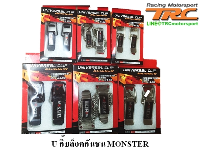 U กิ๊บล็อคกันชน MONSTER